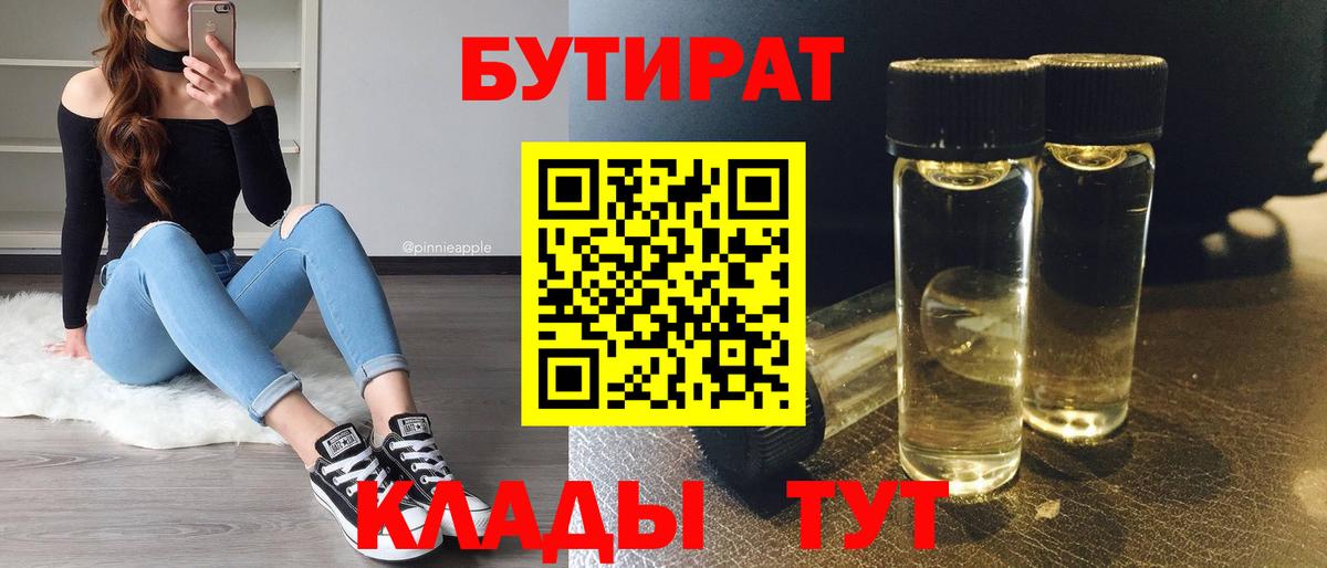 БУТИРАТ Butirat  Вход с VPN  Тара 