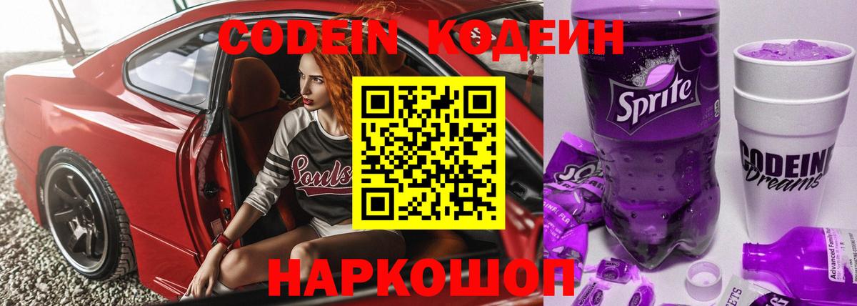 Codein Purple Drank  Кодеин напиток Lean (лин)  Тара  Вход с VPN 